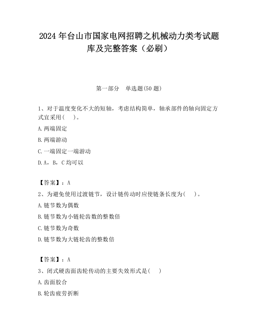 2024年台山市国家电网招聘之机械动力类考试题库及完整答案（必刷）