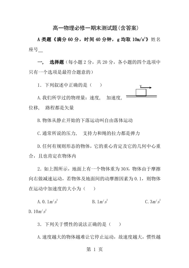 人教版高一物理必修一期末考及试题复习资料