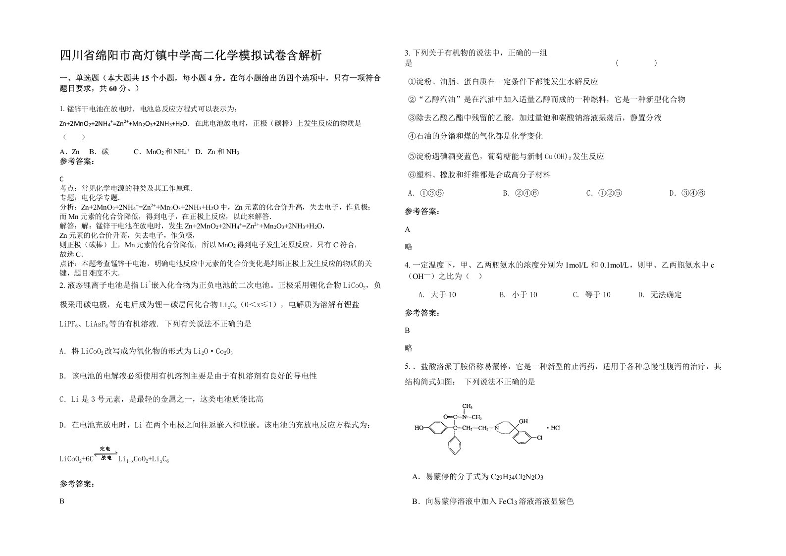 四川省绵阳市高灯镇中学高二化学模拟试卷含解析