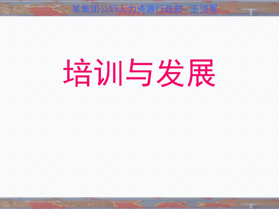 某集团公司培训与发展（PPT