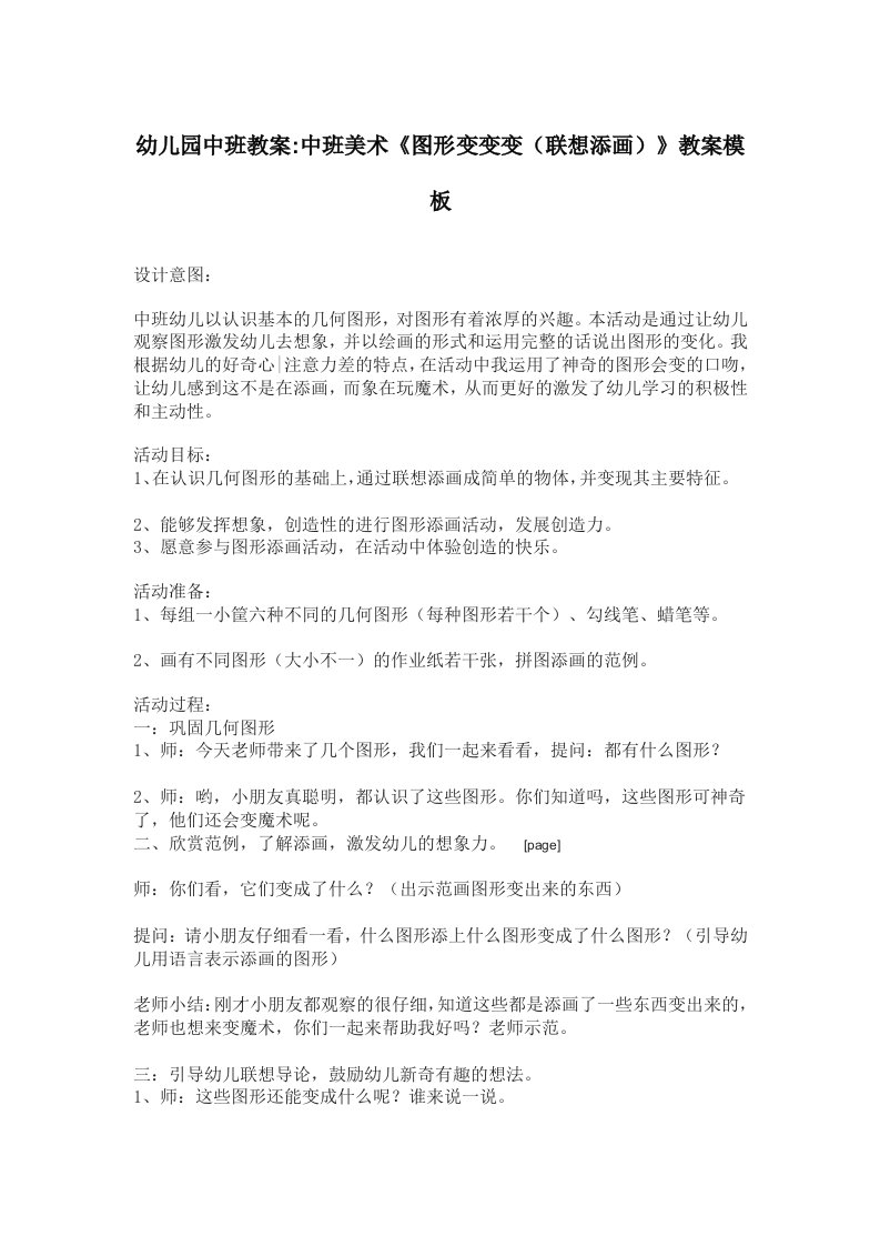 幼儿园中班教案：中班美术《图形变变变(联想添画)》教案模板