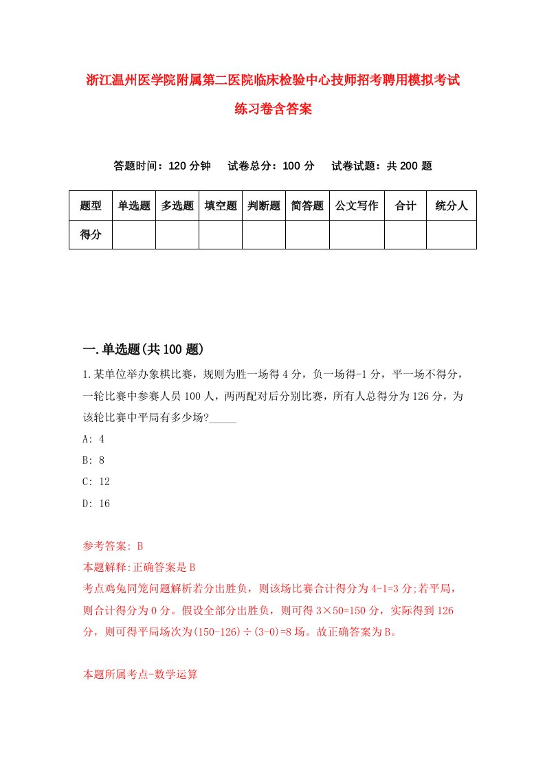 浙江温州医学院附属第二医院临床检验中心技师招考聘用模拟考试练习卷含答案第8次