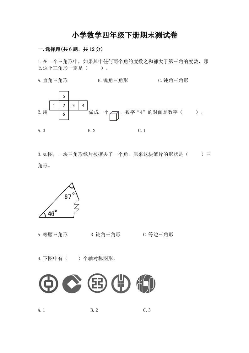 小学数学四年级下册期末测试卷含答案【完整版】