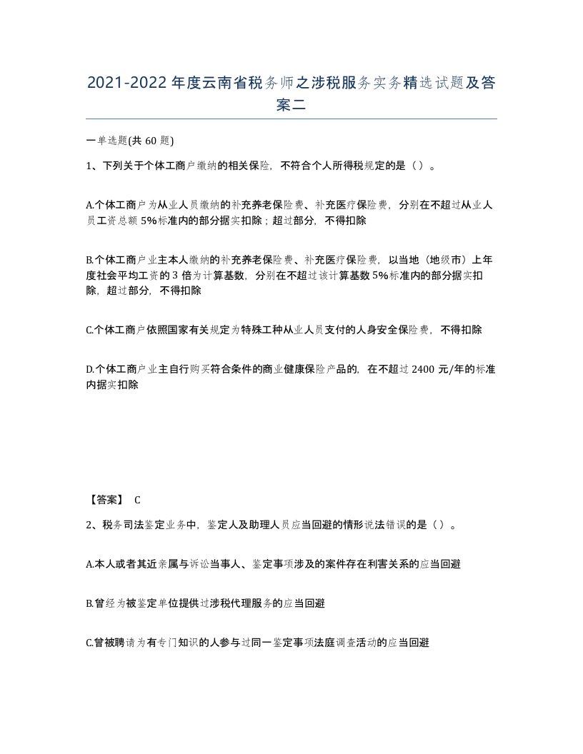 2021-2022年度云南省税务师之涉税服务实务试题及答案二