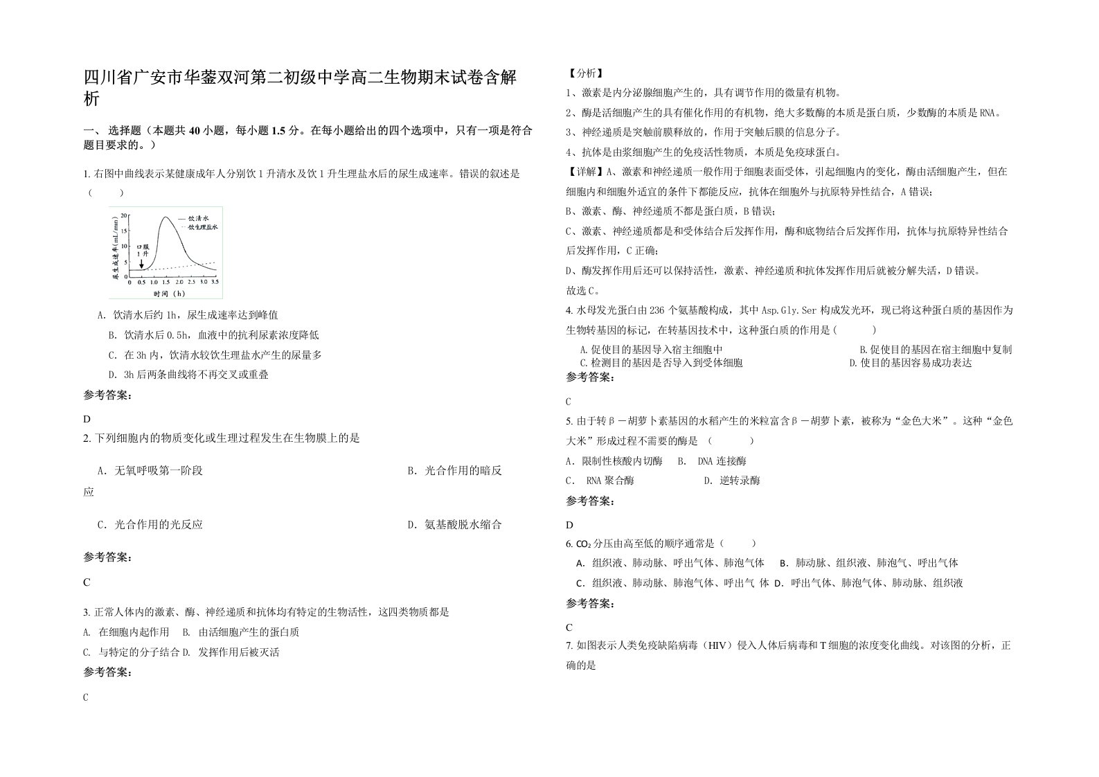 四川省广安市华蓥双河第二初级中学高二生物期末试卷含解析