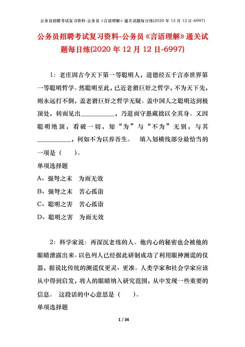 公务员招聘考试复习资料-公务员言语理解通关试题每日练2020年12月12日-6997