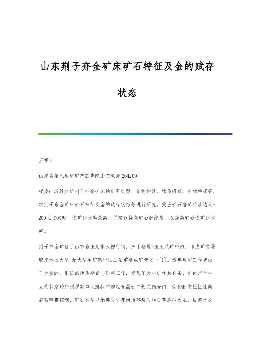 山东荆子夼金矿床矿石特征及金的赋存状态