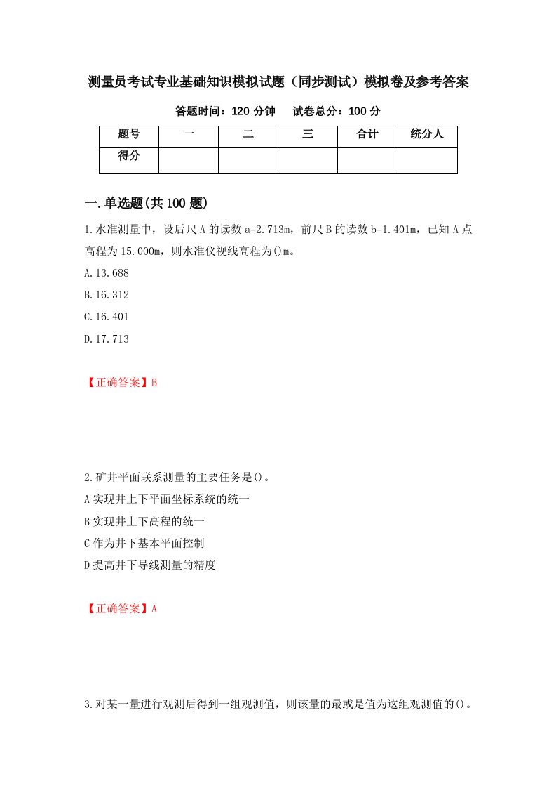 测量员考试专业基础知识模拟试题同步测试模拟卷及参考答案34