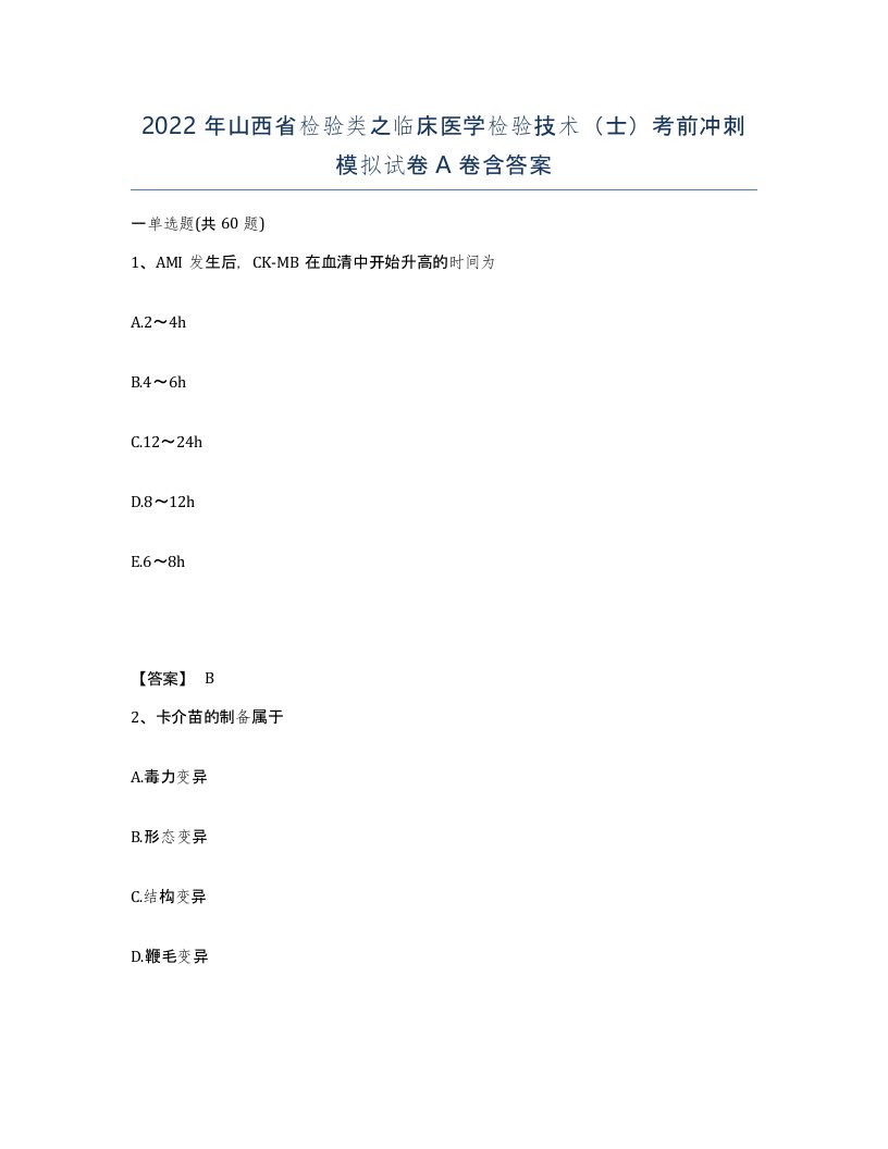 2022年山西省检验类之临床医学检验技术士考前冲刺模拟试卷A卷含答案