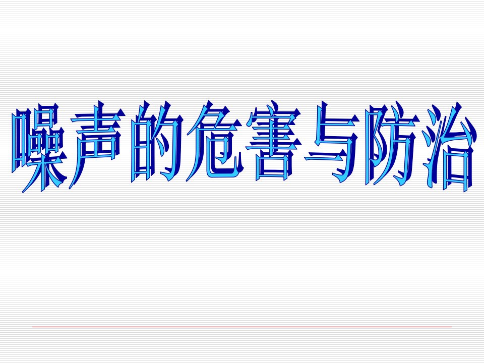 青岛版小学科学五年级上册《噪声的危害与防治》