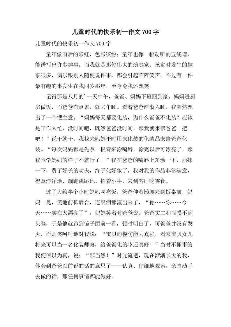 儿童时代的快乐初一作文700字