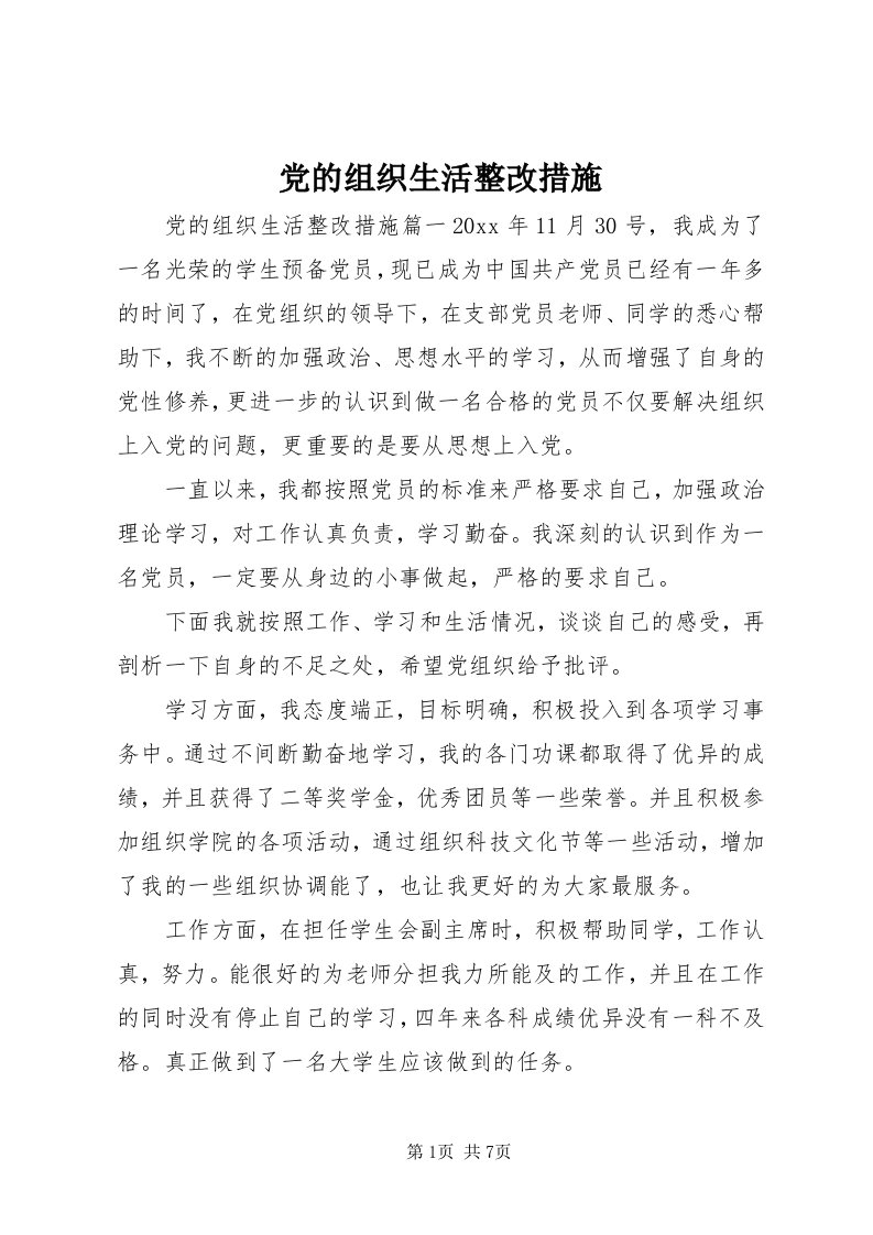 党的组织生活整改措施