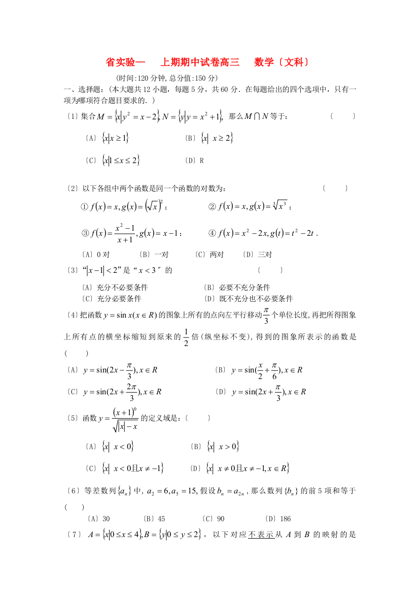 （整理版）实验上期期中试卷高三数学（文科）