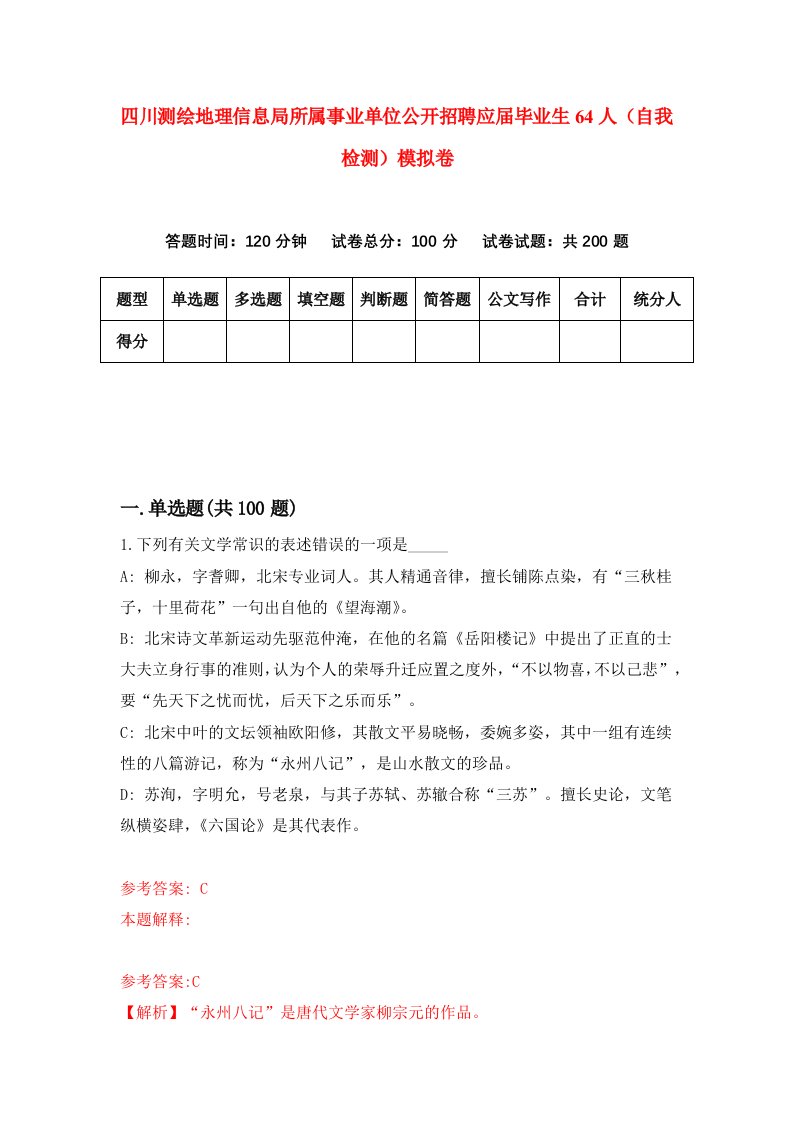 四川测绘地理信息局所属事业单位公开招聘应届毕业生64人自我检测模拟卷1