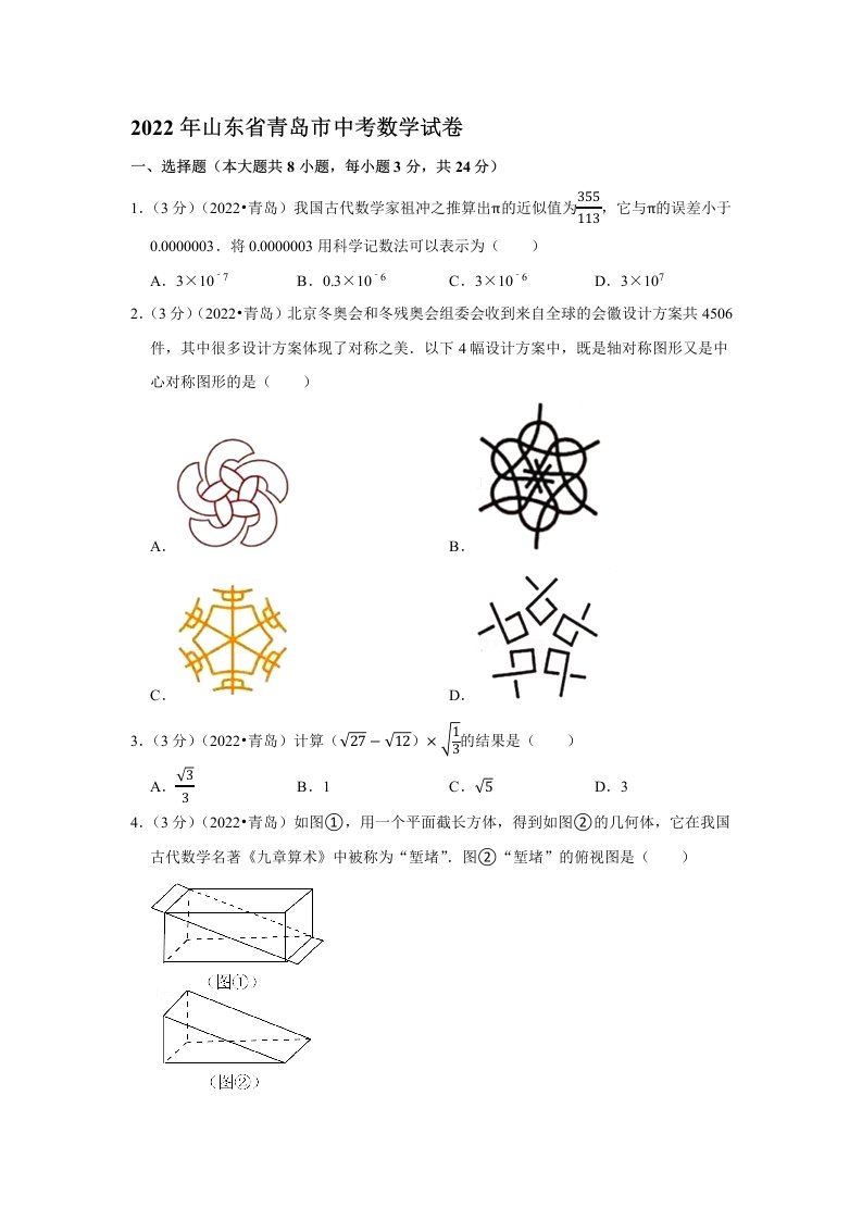 2022山东省青岛市中考数学试卷