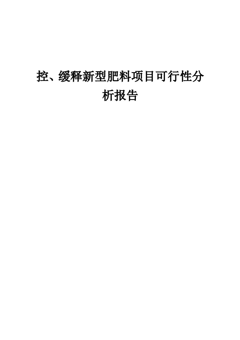 控、缓释新型肥料项目可行性分析报告