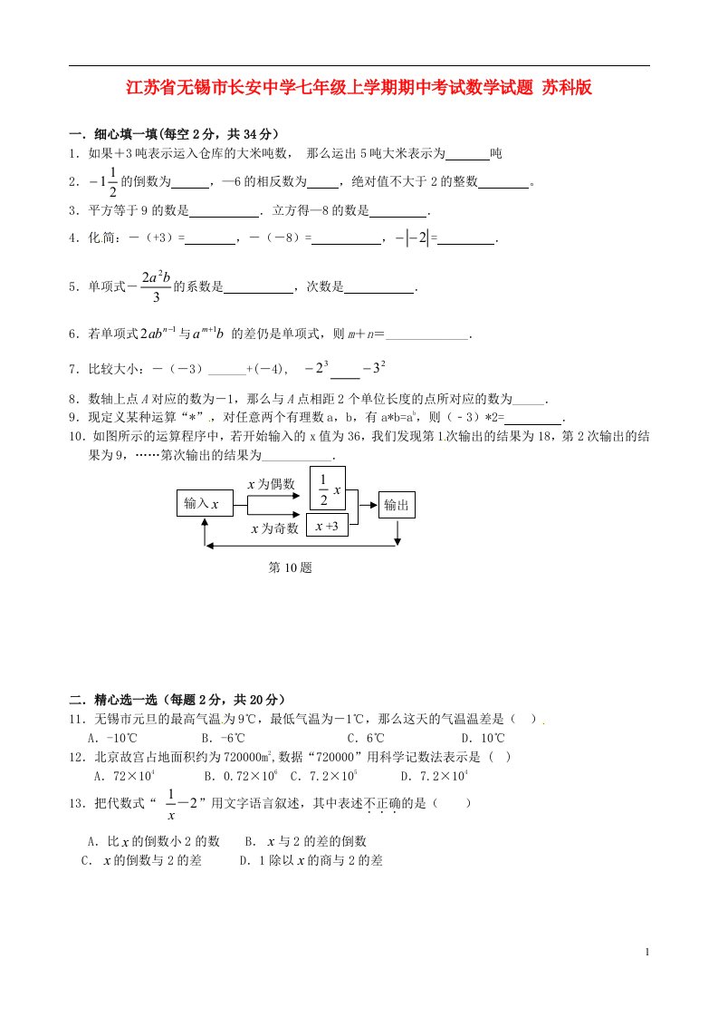 江苏省无锡市长安中学七级数学上学期期中试题