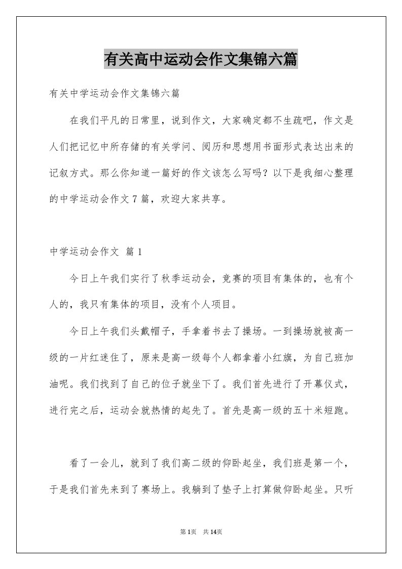 有关高中运动会作文集锦六篇