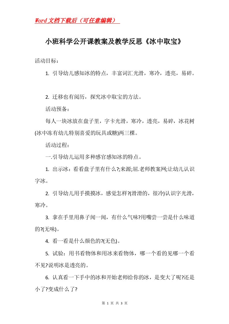 小班科学公开课教案及教学反思冰中取宝