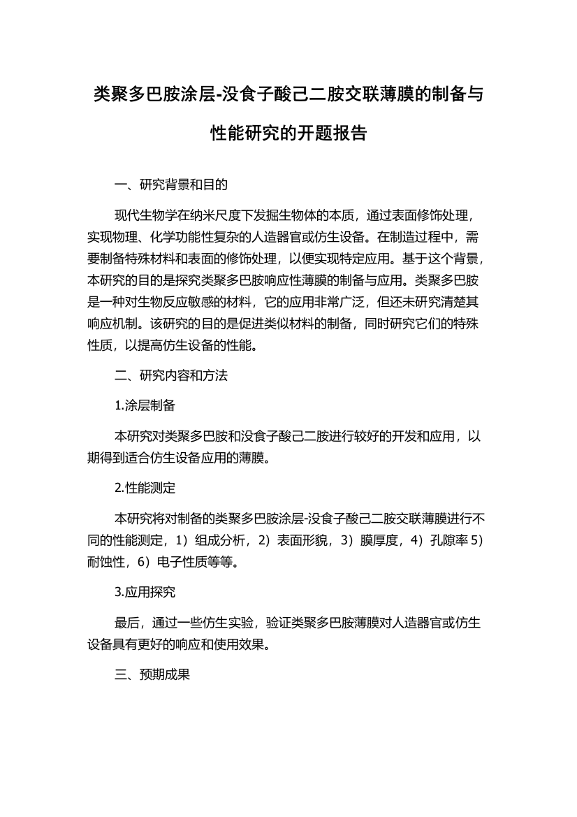 类聚多巴胺涂层-没食子酸己二胺交联薄膜的制备与性能研究的开题报告