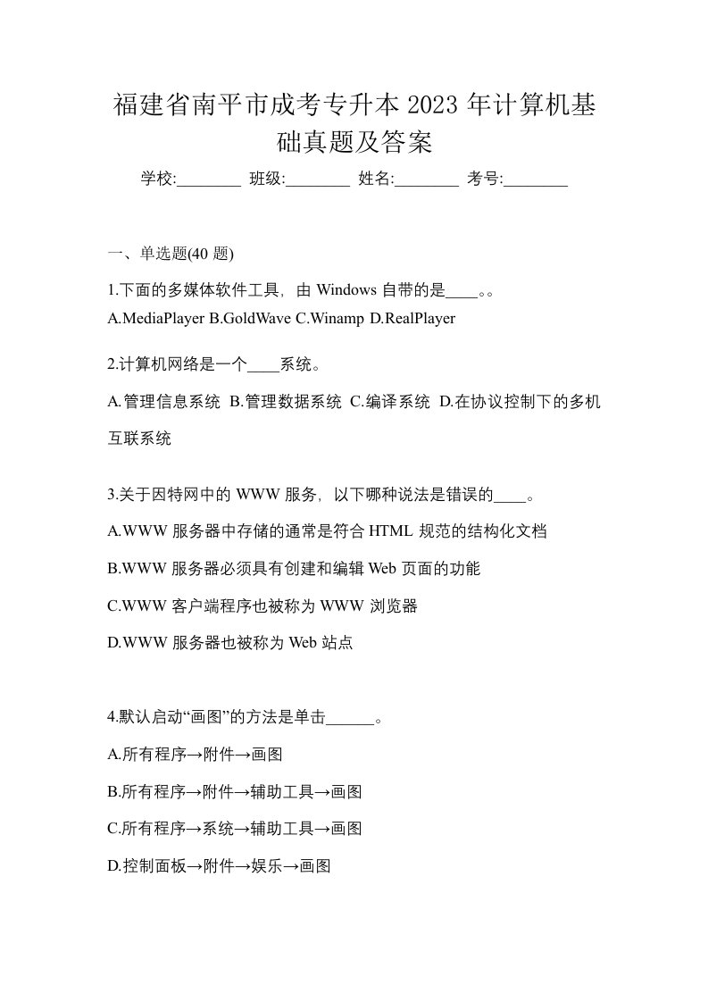 福建省南平市成考专升本2023年计算机基础真题及答案