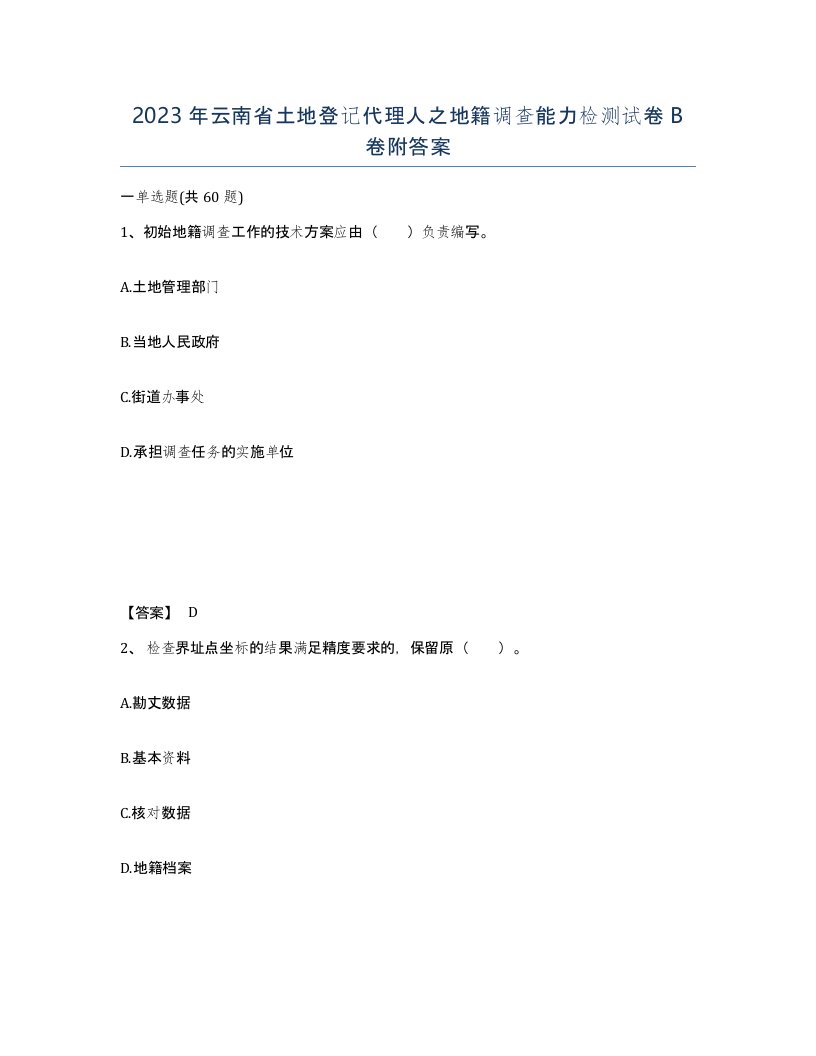 2023年云南省土地登记代理人之地籍调查能力检测试卷B卷附答案