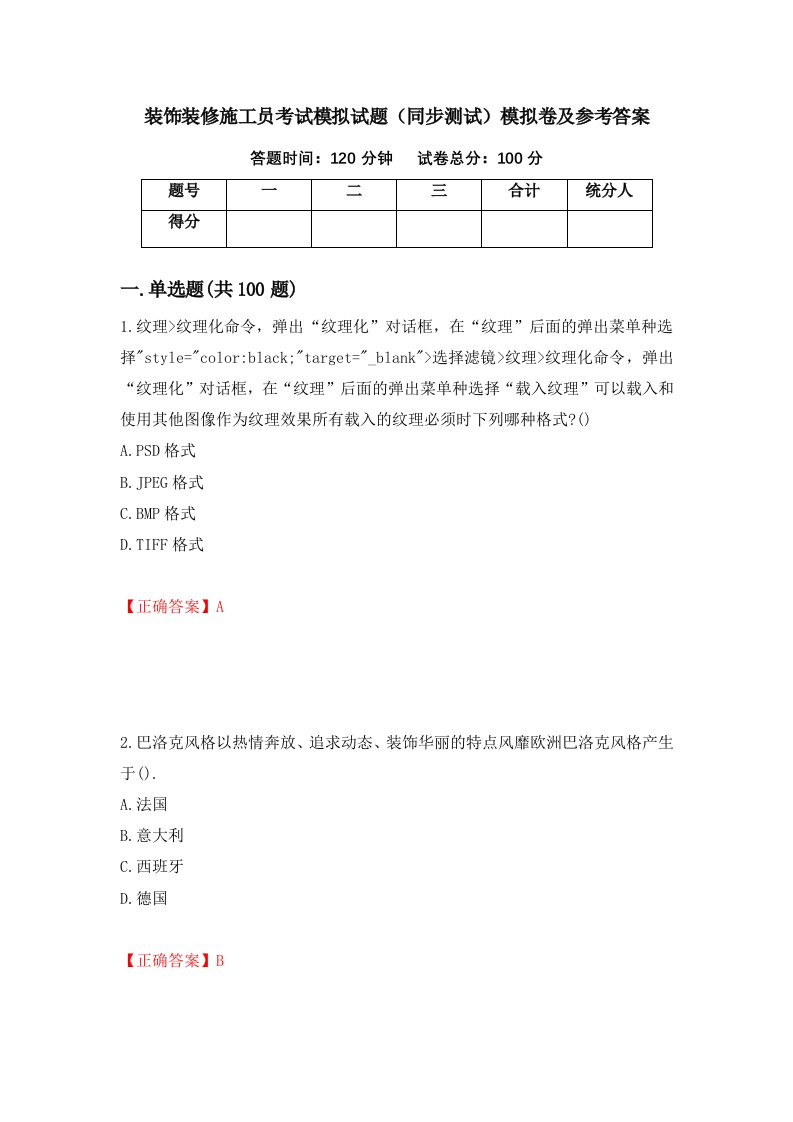 装饰装修施工员考试模拟试题同步测试模拟卷及参考答案100