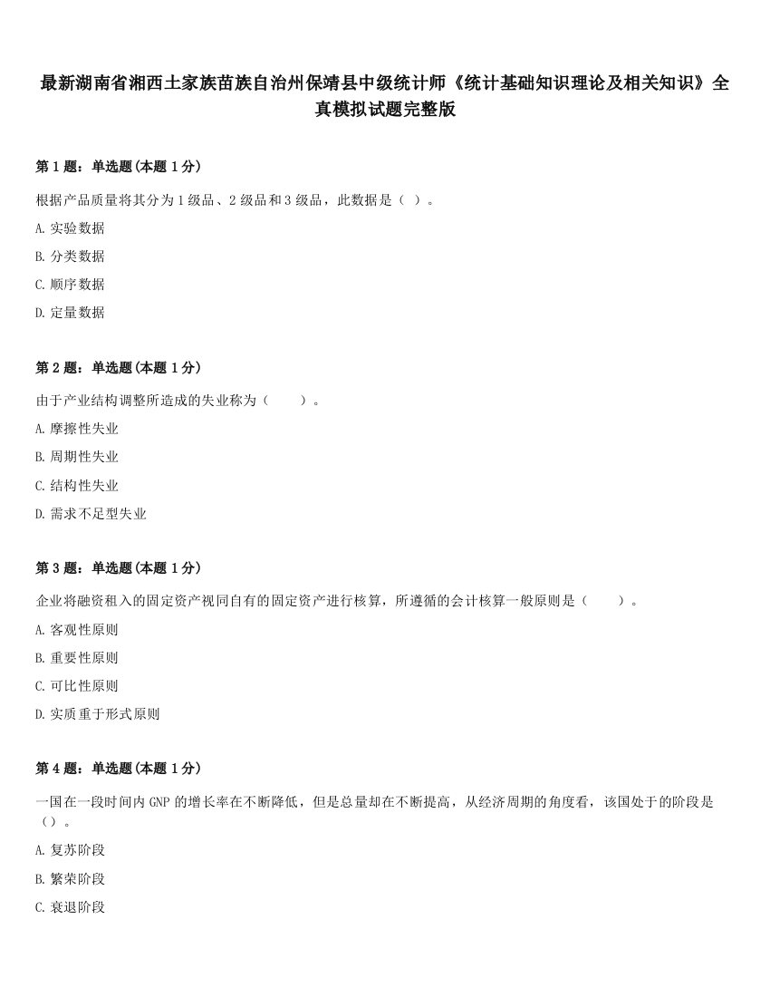 最新湖南省湘西土家族苗族自治州保靖县中级统计师《统计基础知识理论及相关知识》全真模拟试题完整版