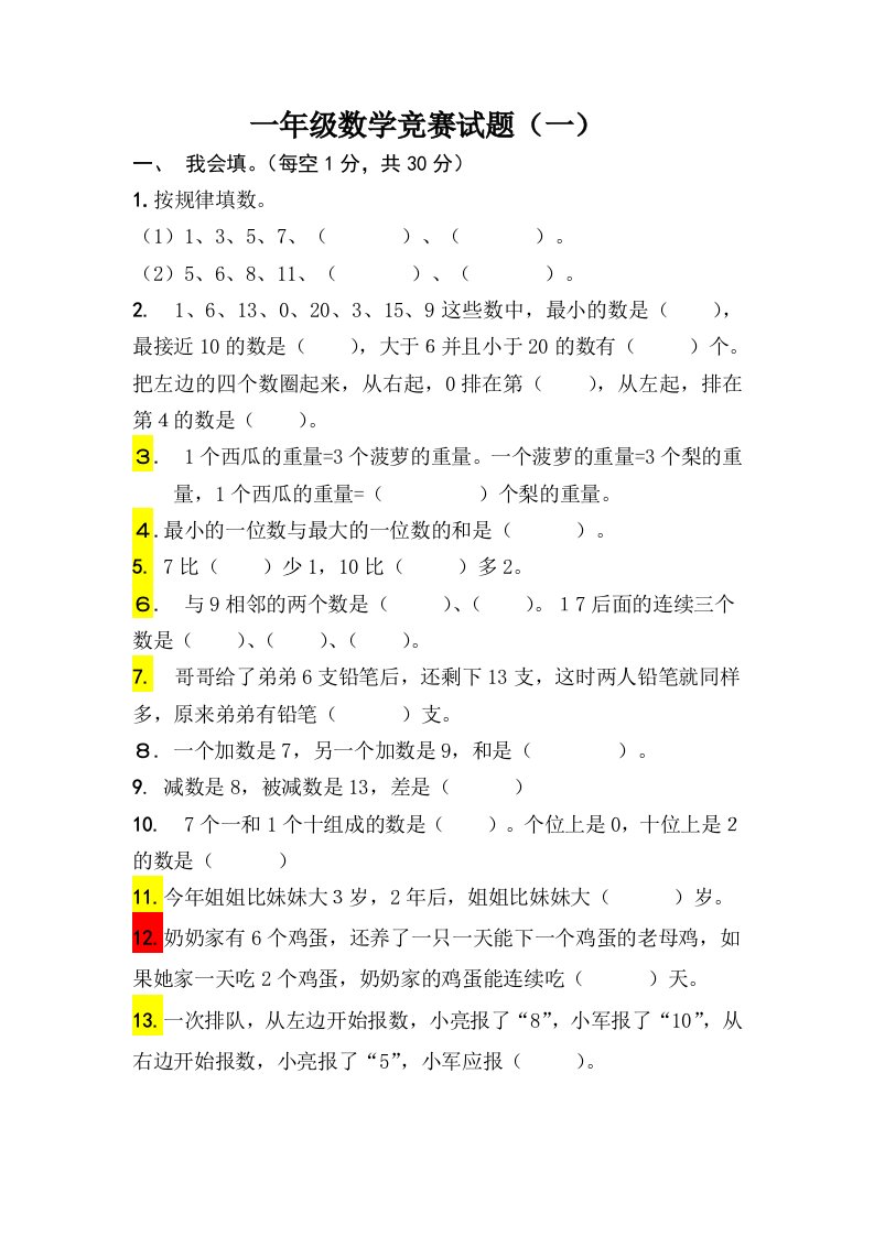 一年级数学竞赛试题