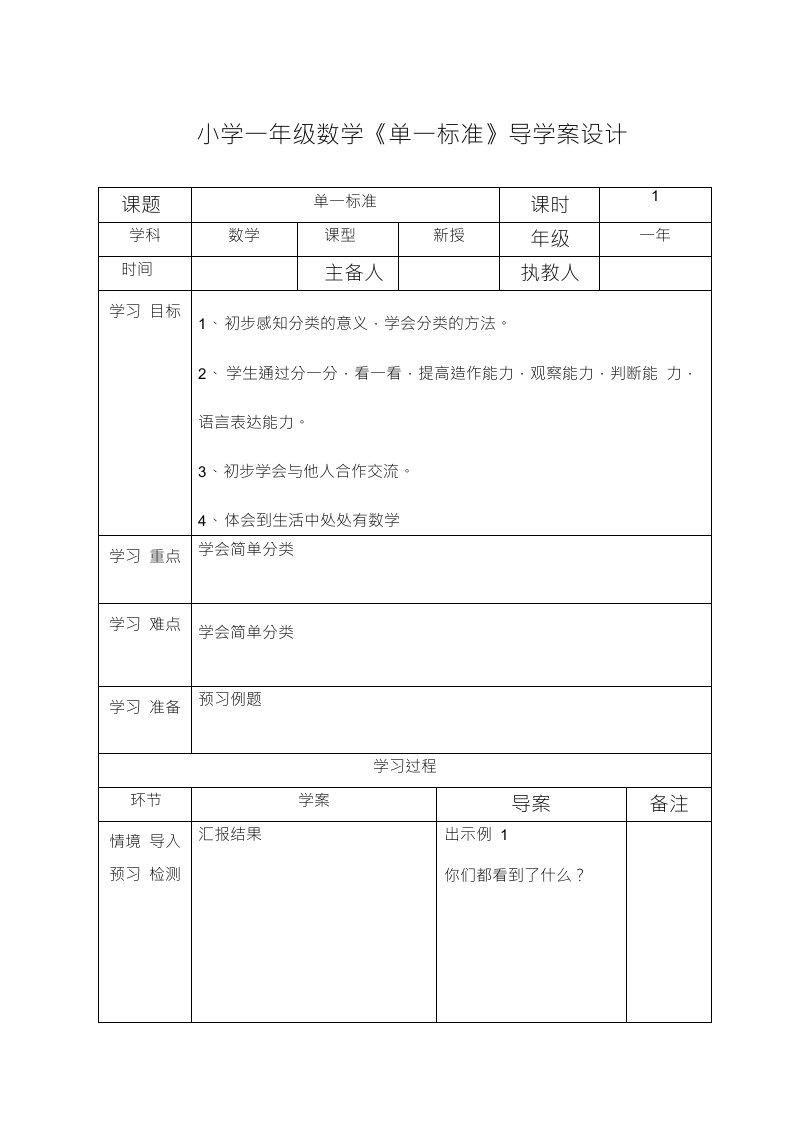 小学一年级数学《单一标准》导学案设计