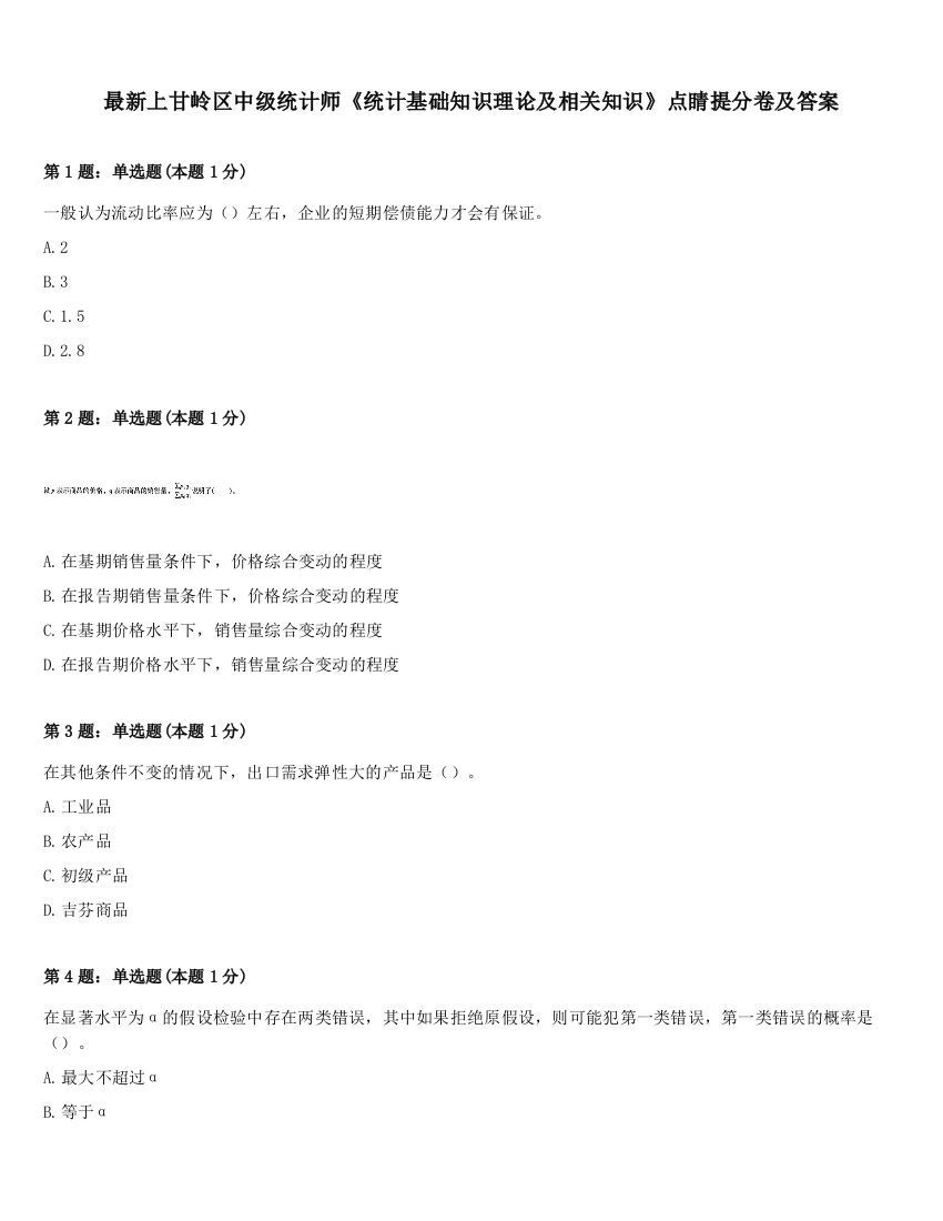 最新上甘岭区中级统计师《统计基础知识理论及相关知识》点睛提分卷及答案