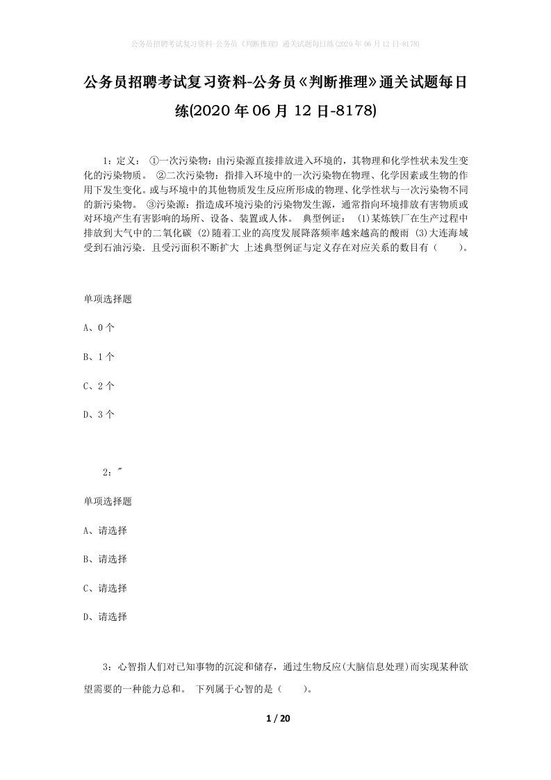 公务员招聘考试复习资料-公务员判断推理通关试题每日练2020年06月12日-8178