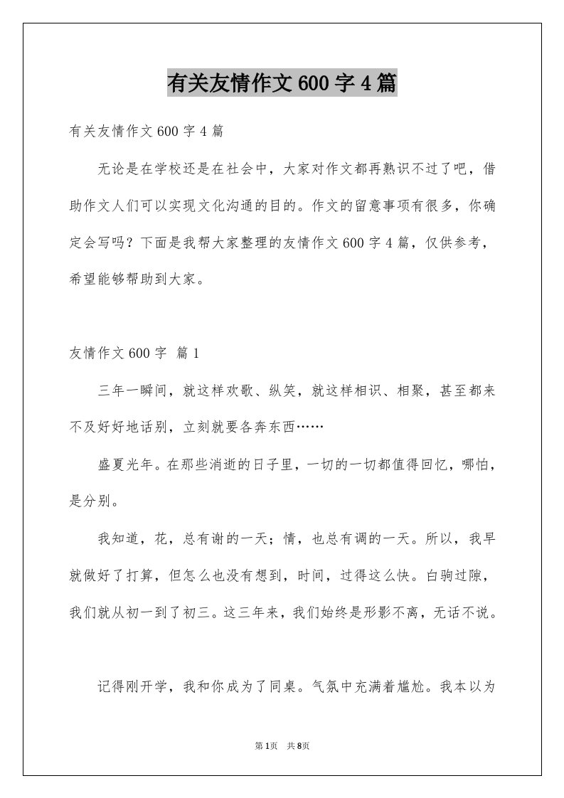 有关友情作文600字4篇