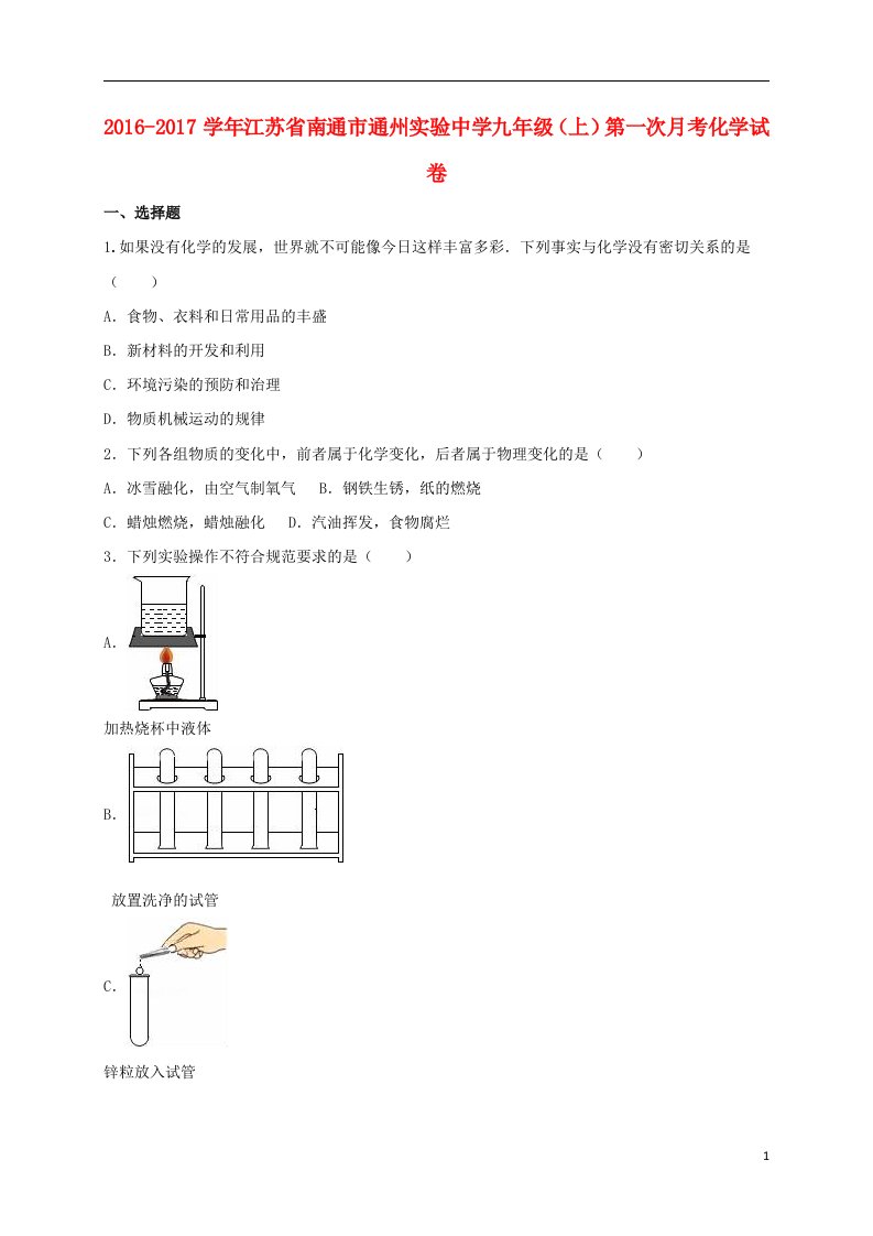 九年级化学上学第一次月考试卷(含解析)