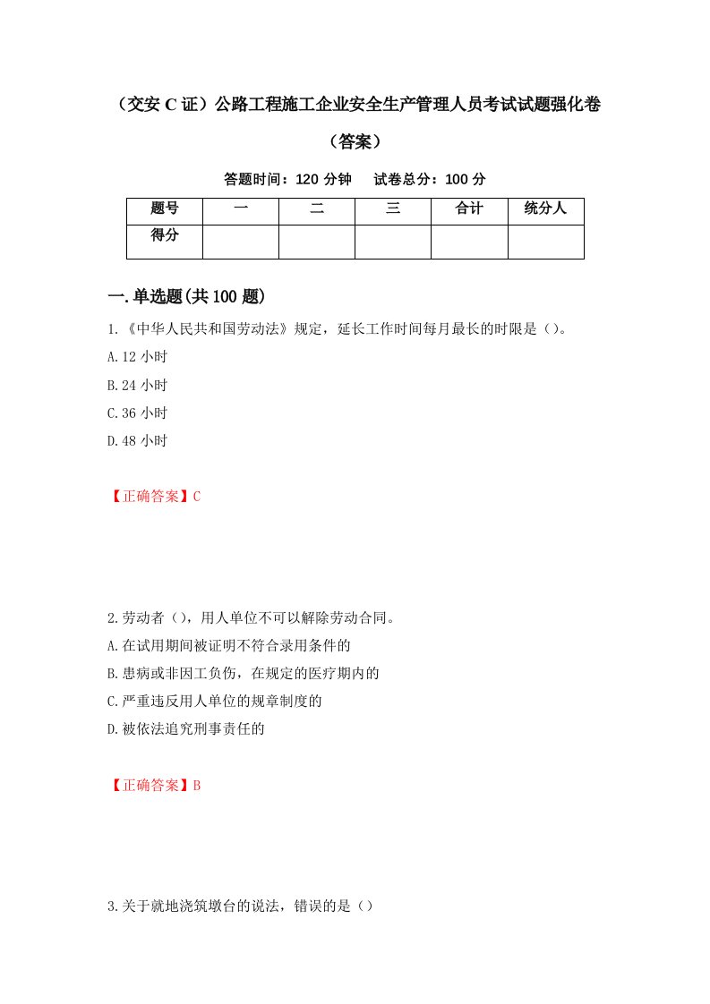 交安C证公路工程施工企业安全生产管理人员考试试题强化卷答案第60套