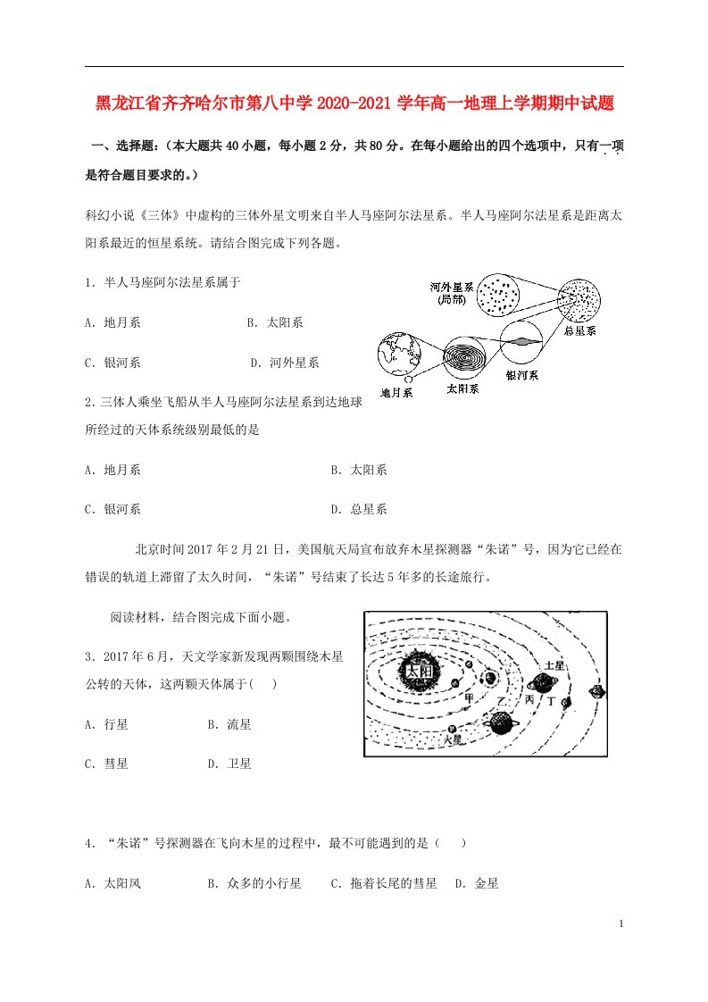 黑龙江省齐齐哈尔市第八中学2020_2021学年高一地理上学期期中试题