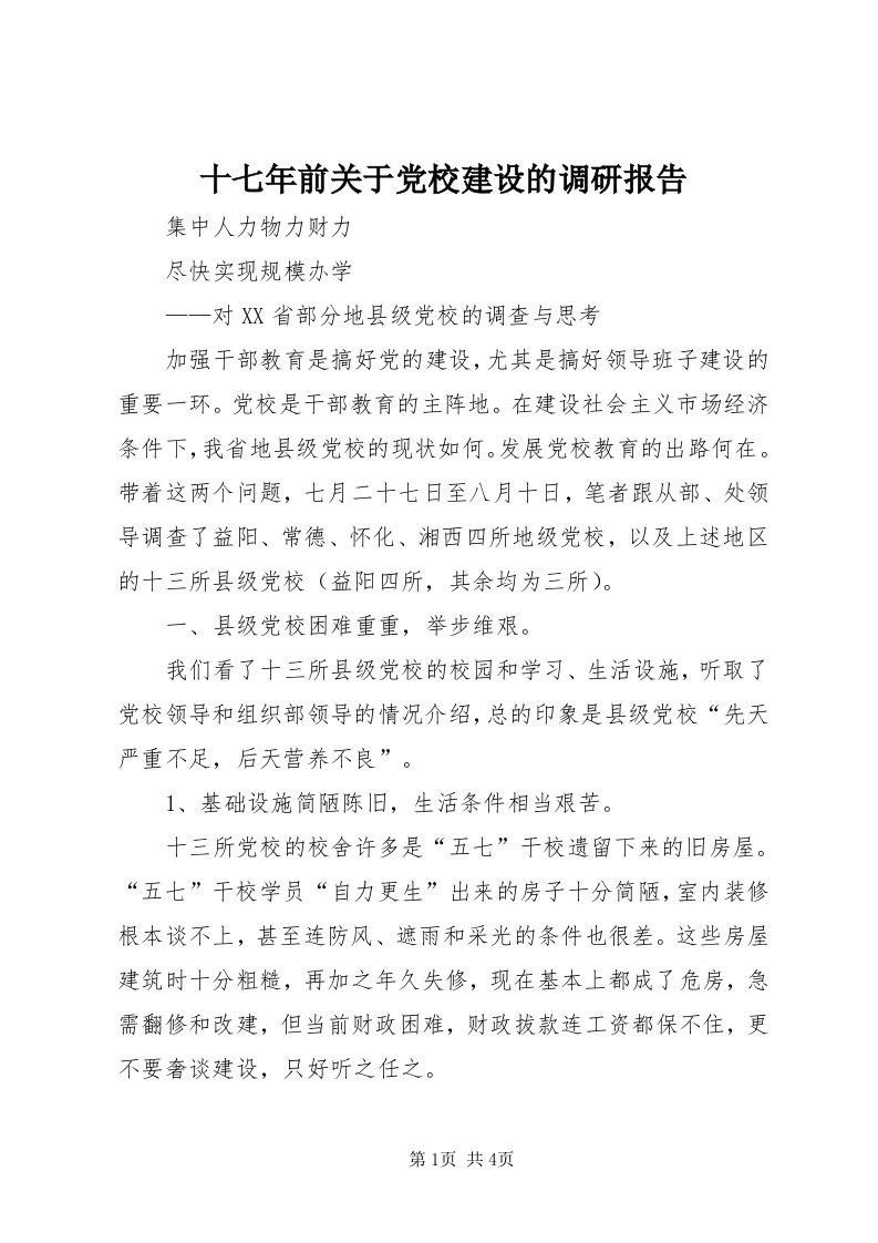 5十七年前关于党校建设的调研报告