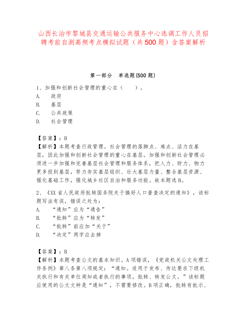 山西长治市黎城县交通运输公共服务中心选调工作人员招聘考前自测高频考点模拟试题（共500题）含答案解析