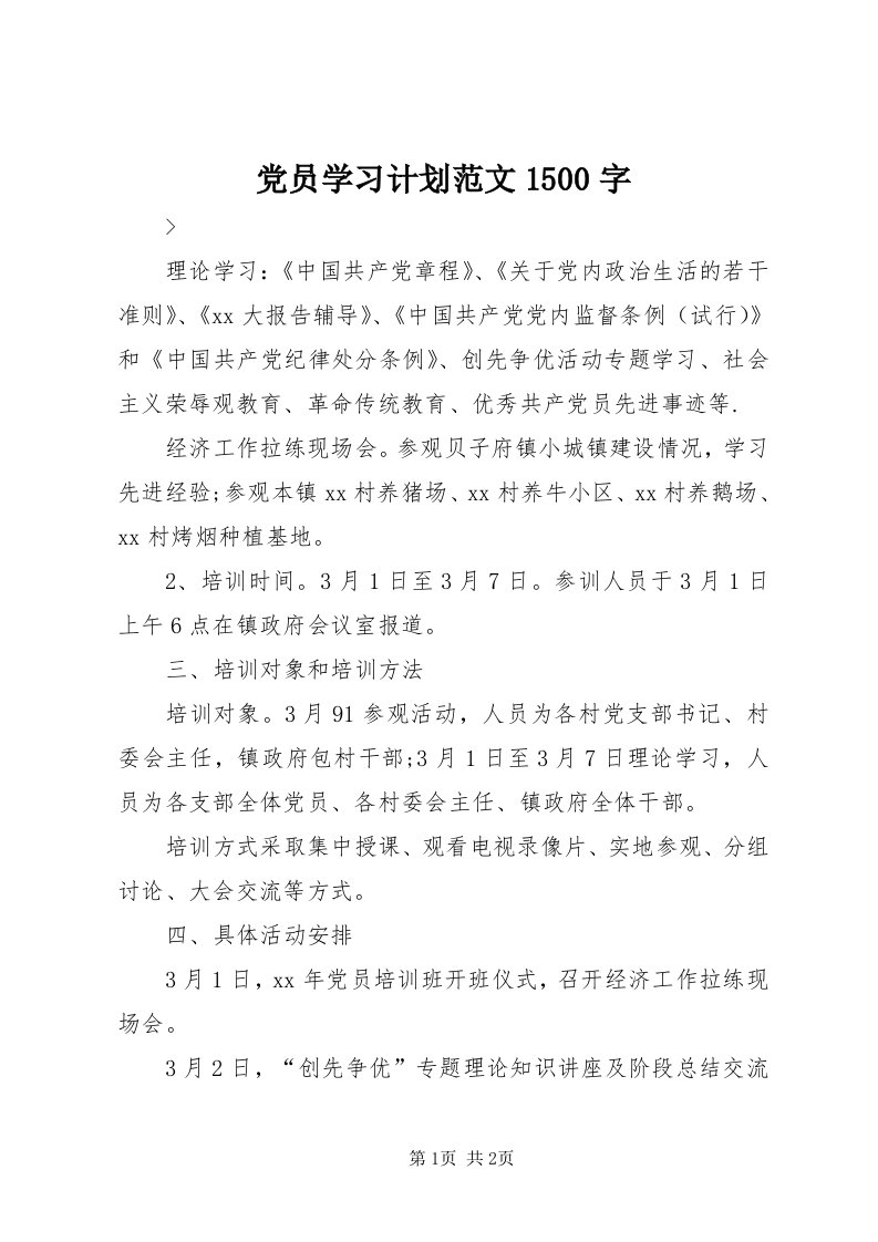 党员学习计划范文500字