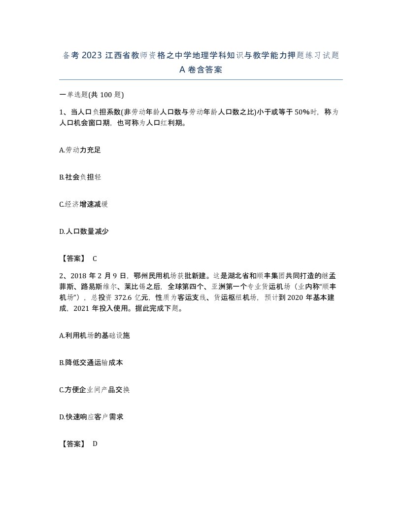 备考2023江西省教师资格之中学地理学科知识与教学能力押题练习试题A卷含答案