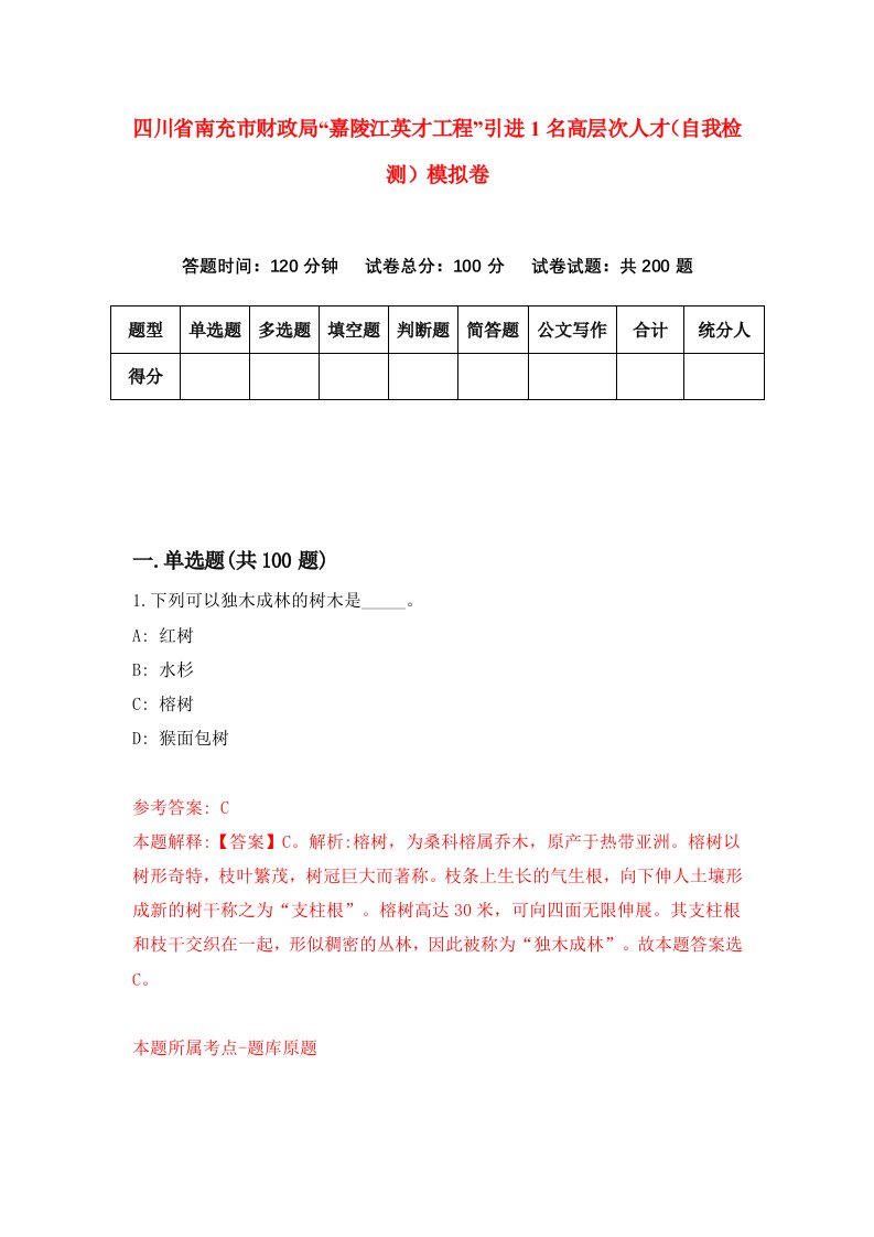 四川省南充市财政局嘉陵江英才工程引进1名高层次人才自我检测模拟卷9