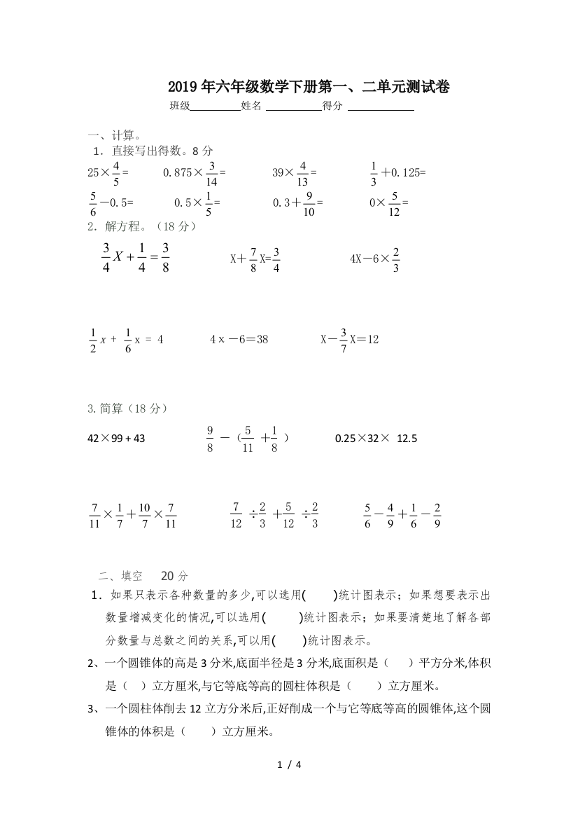 2019年六年级数学下册第一、二单元测试卷