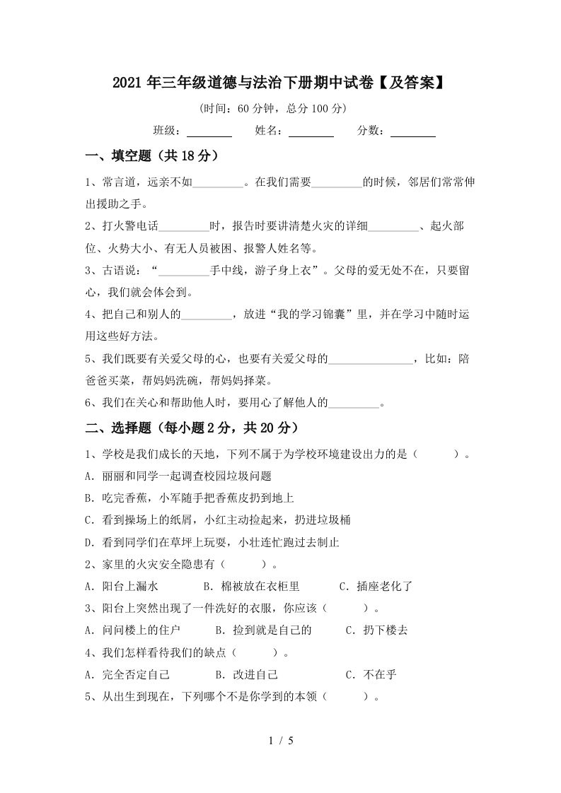 2021年三年级道德与法治下册期中试卷及答案