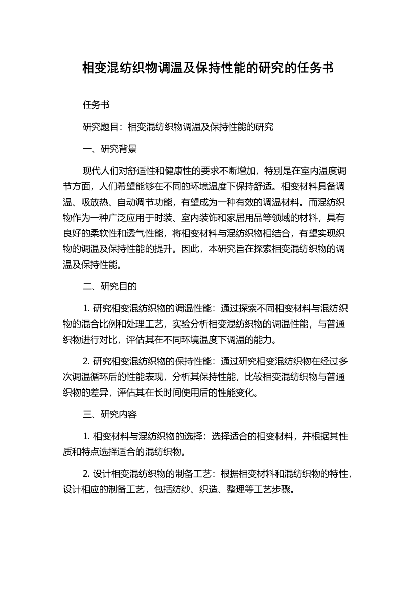 相变混纺织物调温及保持性能的研究的任务书