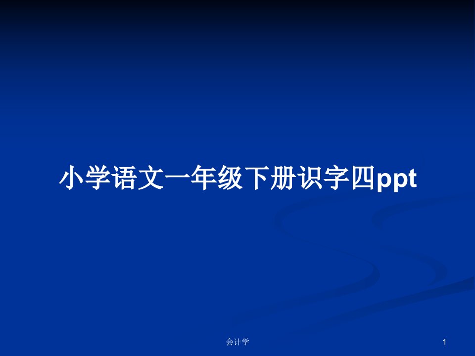 小学语文一年级下册识字四pptPPT学习教案