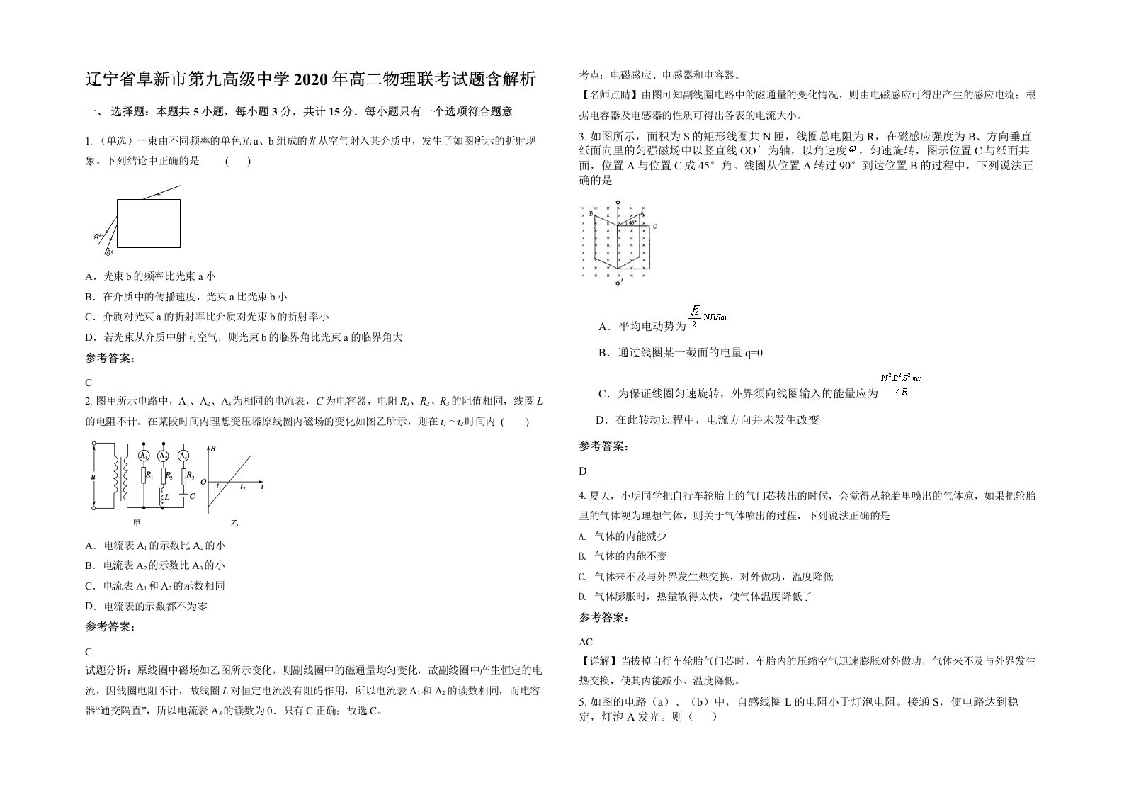 辽宁省阜新市第九高级中学2020年高二物理联考试题含解析