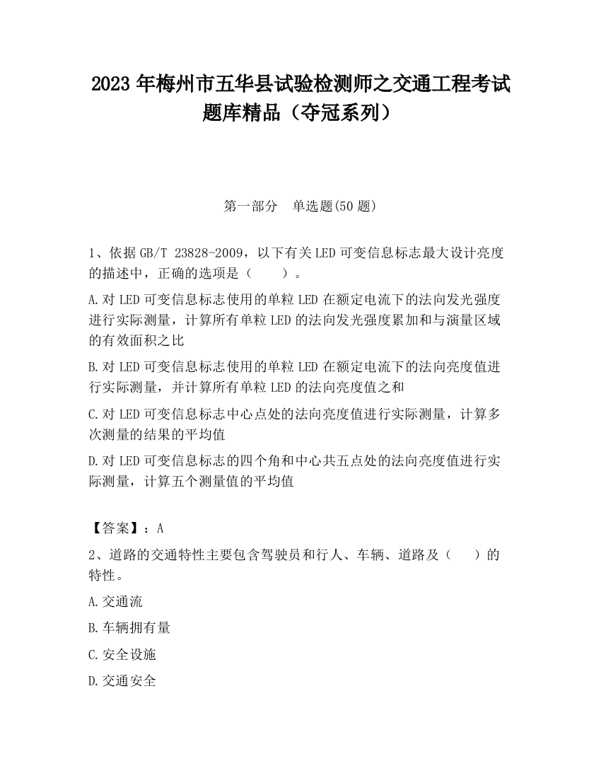 2023年梅州市五华县试验检测师之交通工程考试题库精品（夺冠系列）