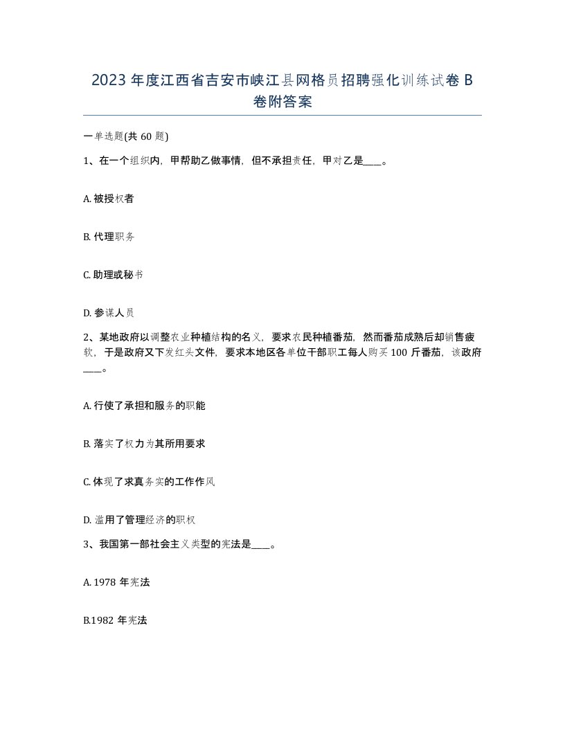 2023年度江西省吉安市峡江县网格员招聘强化训练试卷B卷附答案