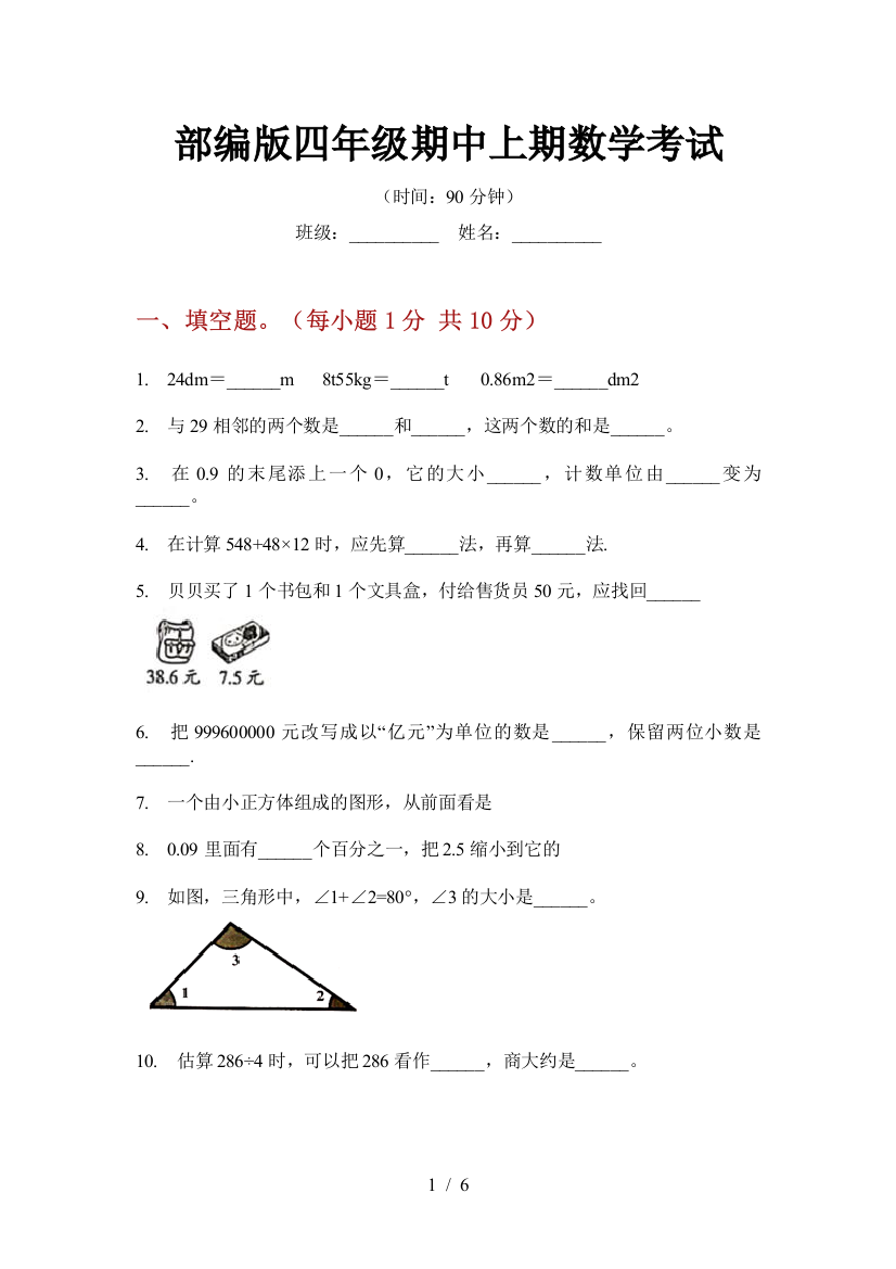 部编版小学四年级期中上期数学考试