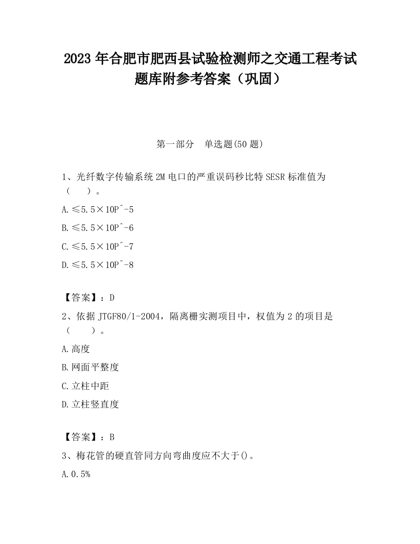 2023年合肥市肥西县试验检测师之交通工程考试题库附参考答案（巩固）